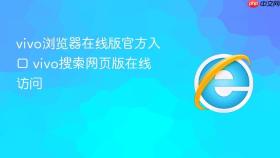 vivo浏览器在线版官方入口 vivo搜索网页版在线访问