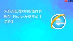 火狐浏览器如何配置同步账号_Firefox多端登录【进阶】