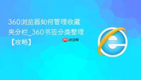 360浏览器如何管理收藏夹分栏_360书签分类整理【攻略】