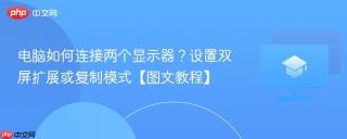 电脑如何连接两个显示器？设置双屏扩展或复制模式【图文教程】