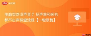 电脑突然没声音了 扬声器和耳机都不出声排查流程【一键恢复】