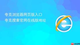 夸克浏览器网页版入口 夸克搜索官网在线版地址