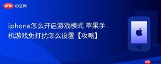 iphone怎么开启游戏模式 苹果手机游戏免打扰怎么设置【攻略】