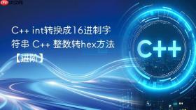 C++ int转换成16进制字符串 C++ 整数转hex方法【进阶】