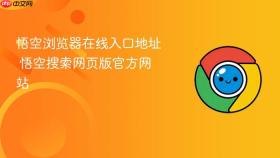 悟空浏览器在线入口地址 悟空搜索网页版官方网站