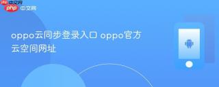 oppo云同步登录入口 oppo官方云空间网址