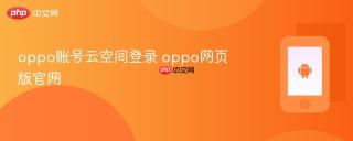 oppo账号云空间登录 oppo网页版官网