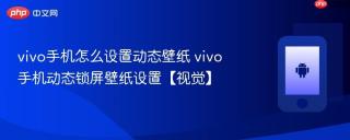vivo手机怎么设置动态壁纸 vivo手机动态锁屏壁纸设置【视觉】