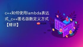 c++如何使用lambda表达式_c++匿名函数定义方式【精讲】