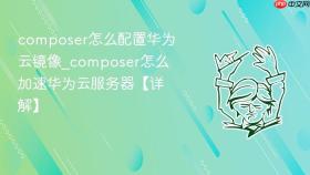 composer怎么配置华为云镜像_composer怎么加速华为云服务器【详解】