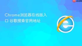 Chrome浏览器在线版入口 谷歌搜索官网地址