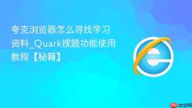 夸克浏览器怎么寻找学习资料_Quark搜题功能使用教程【秘籍】