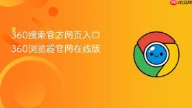 360搜索官方网页入口 360浏览器官网在线版