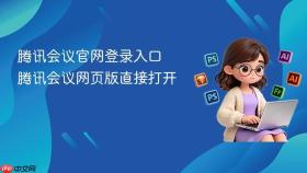 腾讯会议官网登录入口 腾讯会议网页版直接打开