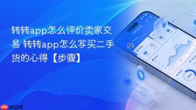 转转app怎么评价卖家交易 转转app怎么写买二手货的心得【步骤】