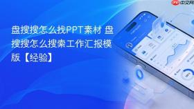 盘搜搜怎么找PPT素材 盘搜搜怎么搜索工作汇报模版【经验】