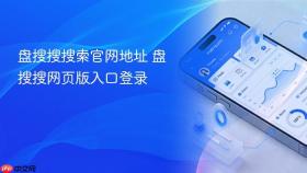盘搜搜搜索官网地址 盘搜搜网页版入口登录