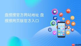 盘搜搜官方网站地址 盘搜搜网页版官方入口