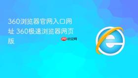 360浏览器官网入口网址 360极速浏览器网页版