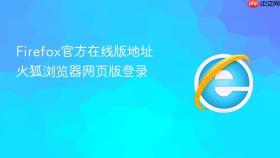 Firefox官方在线版地址 火狐浏览器网页版登录