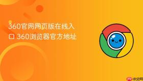 360官网网页版在线入口 360浏览器官方地址