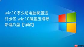 win10怎么给电脑硬盘进行分区 win10磁盘压缩卷新建d盘【详解】