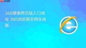 360搜索网页版入口地址 360浏览器官网在线版