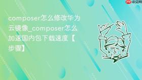 composer怎么修改华为云镜像_composer怎么加速国内包下载速度【步骤】