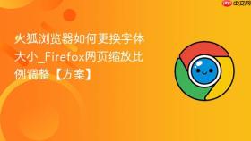 火狐浏览器如何更换字体大小_firefox网页缩放比例调整【方案】