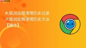 火狐浏览器清理历史记录 火狐浏览器清理历史方法【操作】