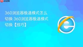 360浏览器极速模式怎么切换 360浏览器极速模式切换【技巧】