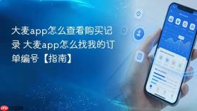 大麦app怎么查看购买记录 大麦app怎么找我的订单编号【指南】