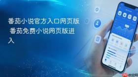 番茄小说官方入口网页版 番茄免费小说网页版进入