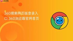 360搜索网页版登录入口 360浏览器官网首页