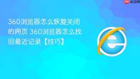 360浏览器怎么恢复关闭的网页 360浏览器怎么找回最近记录【技巧】