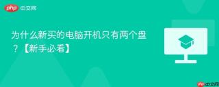 为什么新买的电脑开机只有两个盘？【新手必看】