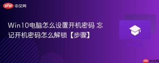 Win10电脑怎么设置开机密码 忘记开机密码怎么解锁【步骤】