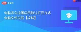 电脑怎么设置应用默认打开方式 电脑文件关联【攻略】