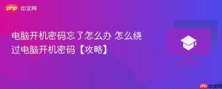 电脑开机密码忘了怎么办 怎么绕过电脑开机密码【攻略】