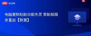 电脑复制粘贴功能失灵 剪贴板服务重启【恢复】