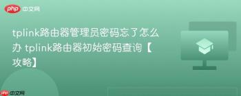 tplink路由器管理员密码忘了怎么办 tplink路由器初始密码查询【攻略】