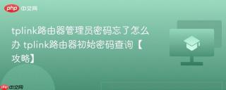 tplink路由器管理员密码忘了怎么办 tplink路由器初始密码查询【攻略】