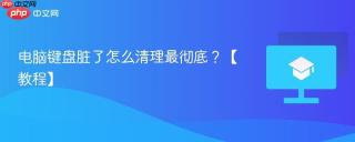 电脑键盘脏了怎么清理最彻底？【教程】