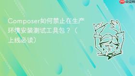 Composer如何禁止在生产环境安装测试工具包？（上线必读）