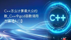 c++怎么计算最大公约数_c++中gcd函数调用方法【入门】