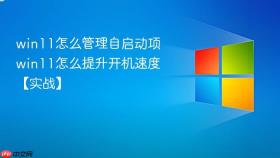 win11怎么管理自启动项 win11怎么提升开机速度【实战】