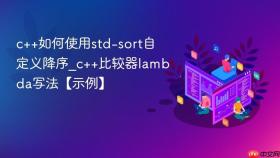 c++如何使用std-sort自定义降序_c++比较器lambda写法【示例】