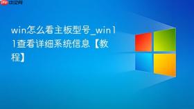win怎么看主板型号_win11查看详细系统信息【教程】