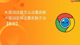 火狐浏览器怎么设置皮肤 火狐浏览器设置皮肤方法【教程】