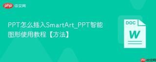 ppt怎么插入smartart_ppt智能图形使用教程【方法】